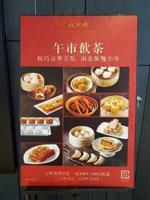 北京樓 (形點一期)