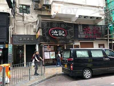 池記 (尖沙咀)