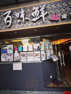 百味鮮辣蟹專門店