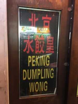 北京水餃皇