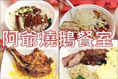 阿爺燒鵝餐室