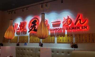 元札幌拉麵 (荔枝角)