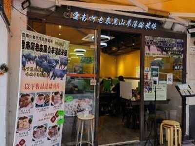 雲南阿老表黑羊湯鍋米線 (佐敦)