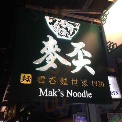 麥奀雲吞面世家