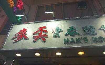 麥奀雲吞面世家