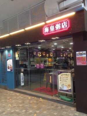 海皇粥店 (美孚分店)