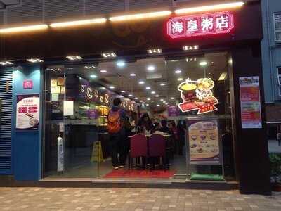 海皇粥店 (美孚分店)