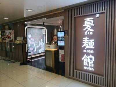 夏麵館 (樂富廣場)