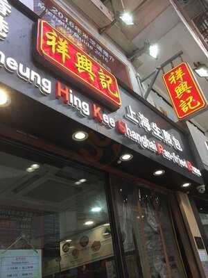 祥興記上海生煎包