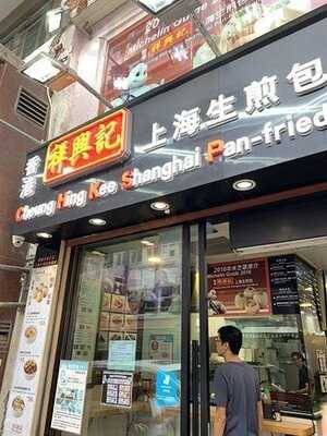 祥興記上海生煎包