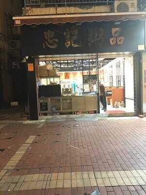 忠記粥品 (北角)