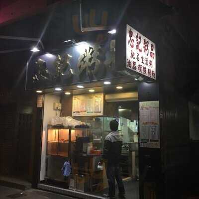 忠記粥品 (北角)