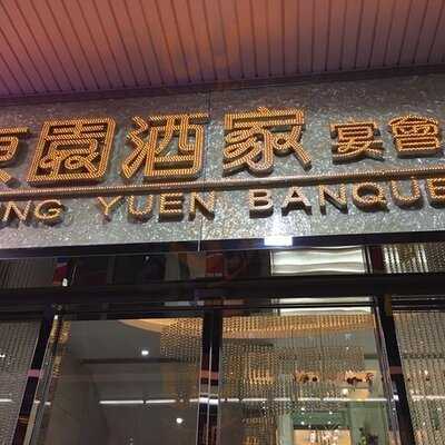 東園酒家宴會廳