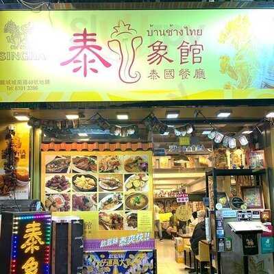 泰象館泰國餐廳