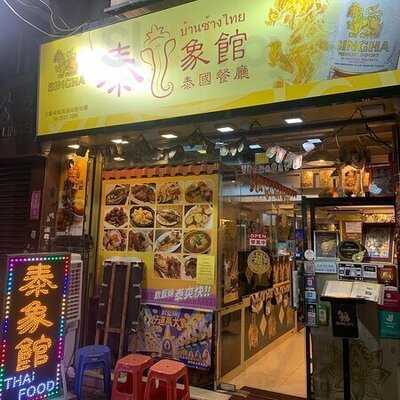 泰象館泰國餐廳