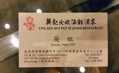 英記火鍋海鮮酒家