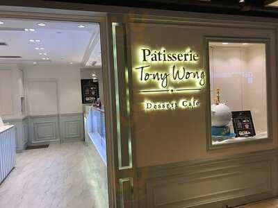 Patisserie Tony Wong (沙田店)