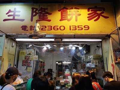 生隆餅家