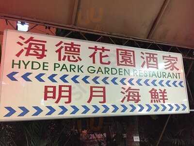海德花園酒家