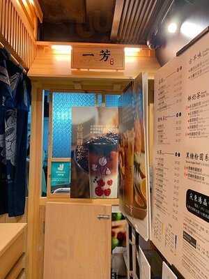 一芳台灣水果茶