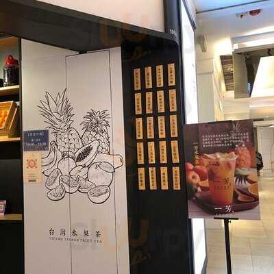 一芳台灣水果茶