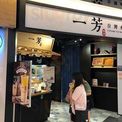 一芳台灣水果茶