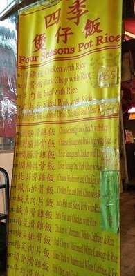 四季煲仔飯