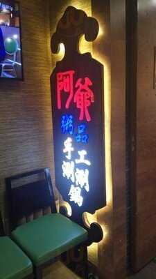 阿爺粥品手工涮涮鍋