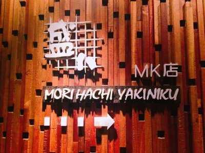 盛八日式燒肉店(旺角店)