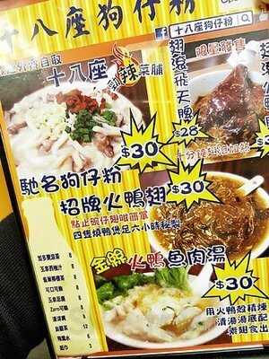 十八座狗仔粉 (旺角)