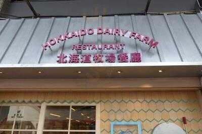 北海道牧場餐廳