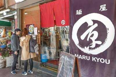 面屋丸京 (葵芳)