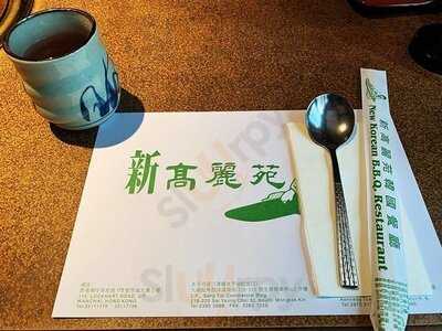 新高麗苑韓國餐廳(京城大廈店)