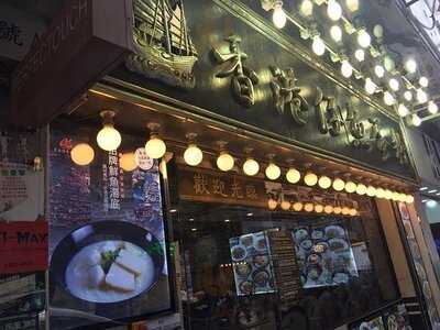 香港仔魚蛋粉(尖沙咀店)