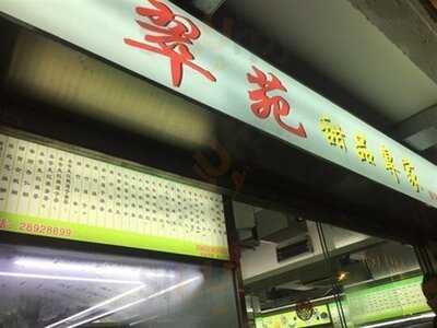 翠苑甜品專家 銅鑼灣