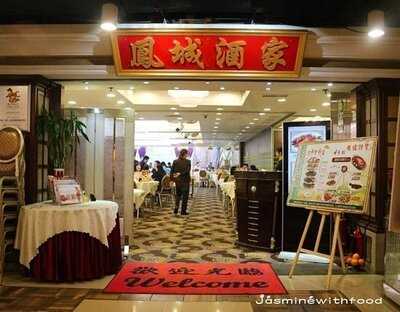 鳳城酒家 (黃埔花園)