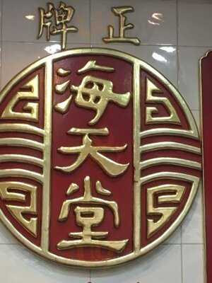 海天堂(觀塘店)