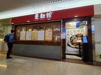 夏麵館