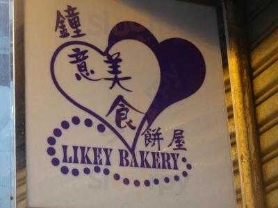 鍾意餅店 (鴻安大廈)