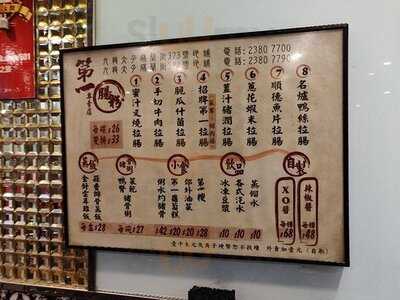 第一腸粉專賣店 (太子)