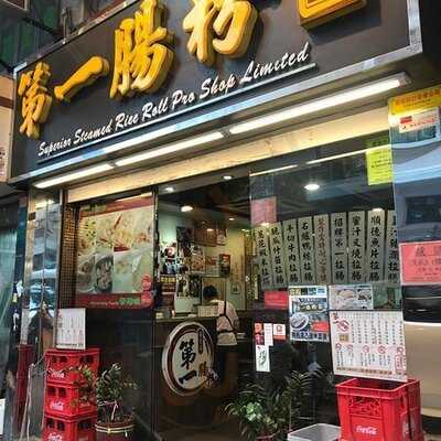 第一腸粉專賣店 (太子)