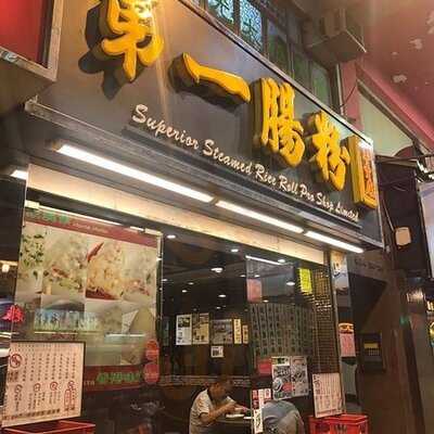 第一腸粉專賣店 (太子)