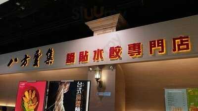 八方雲集鍋貼水餃專門店