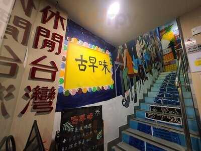 古早味休閑台灣