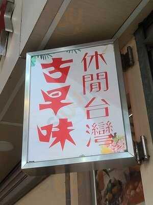 古早味休閑台灣