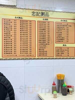 忠記粥品 (立興大廈)