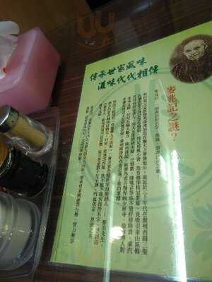 麥兆記祖傳廣州雲吞面