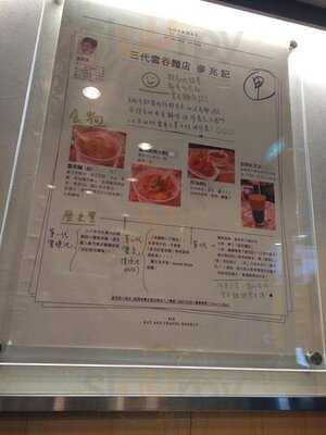 麥兆記祖傳廣州雲吞面