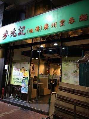 麥兆記祖傳廣州雲吞面