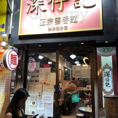 深仔記 (德裕中心)